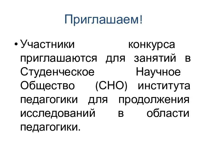 Приглашаем! Участники конкурса приглашаются для занятий в Студенческое Научное Общество (СНО)