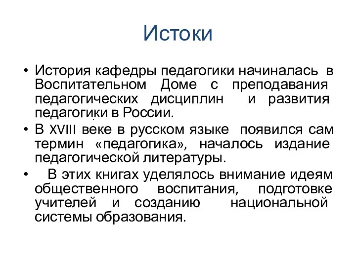 Истоки . История кафедры педагогики начиналась в Воспитательном Доме с преподавания