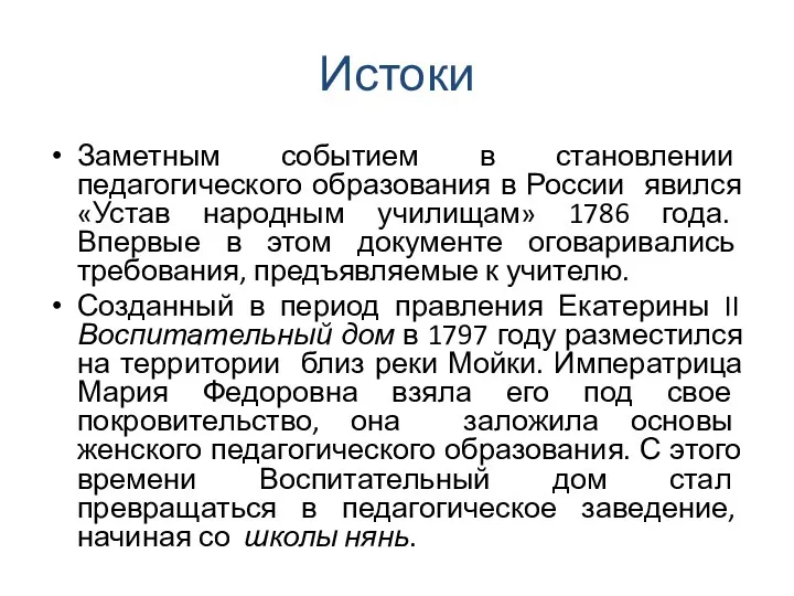 Истоки Заметным событием в становлении педагогического образования в России явился «Устав