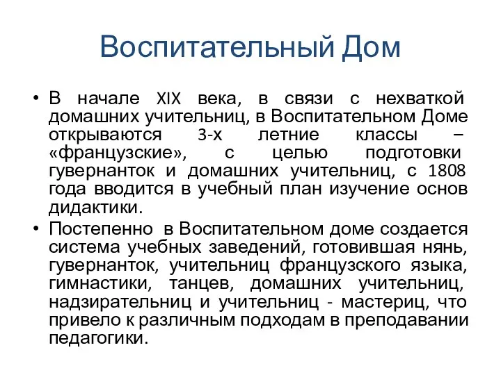 Воспитательный Дом В начале XIX века, в связи с нехваткой домашних