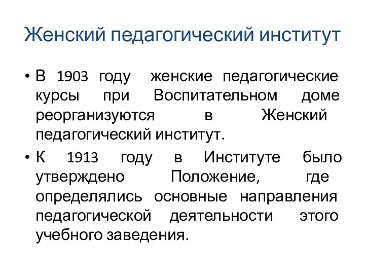 Женский педагогический институт В 1903 году женские педагогические курсы при Воспитательном