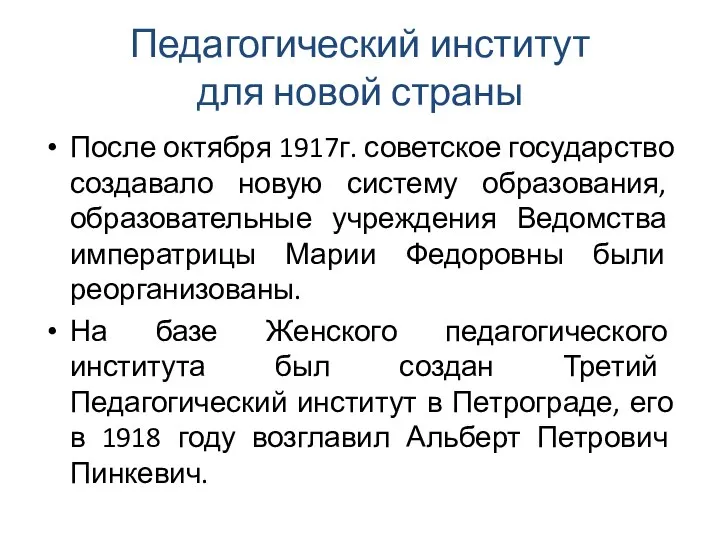 Педагогический институт для новой страны После октября 1917г. советское государство создавало