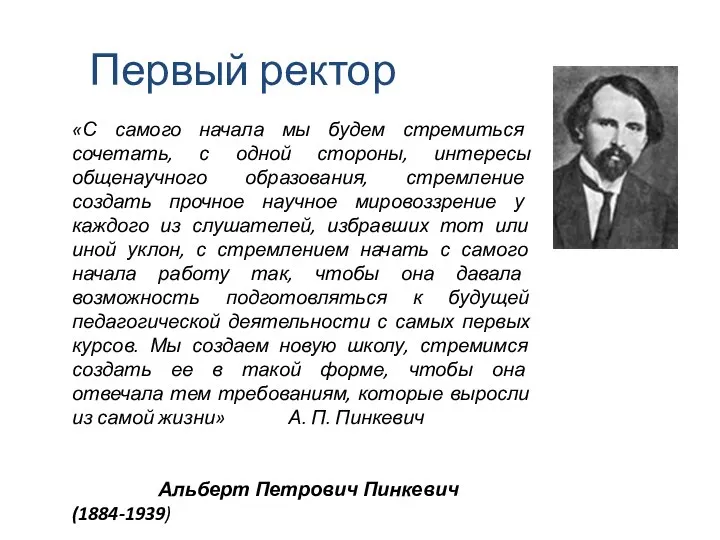 Первый ректор «С самого начала мы будем стремиться сочетать, с одной