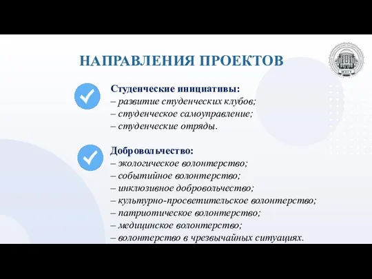 НАПРАВЛЕНИЯ ПРОЕКТОВ Студенческие инициативы: – развитие студенческих клубов; – студенческое самоуправление;