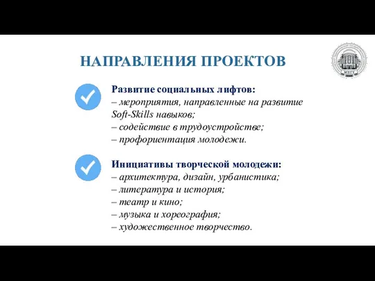 НАПРАВЛЕНИЯ ПРОЕКТОВ Развитие социальных лифтов: – мероприятия, направленные на развитие Soft-Skills