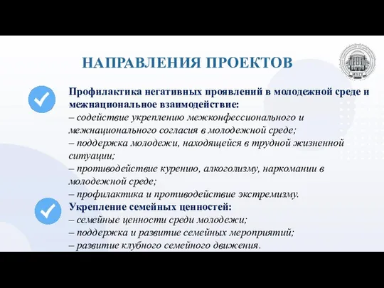 НАПРАВЛЕНИЯ ПРОЕКТОВ Профилактика негативных проявлений в молодежной среде и межнациональное взаимодействие: