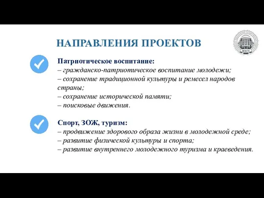 НАПРАВЛЕНИЯ ПРОЕКТОВ Патриотическое воспитание: – гражданско-патриотическое воспитание молодежи; – сохранение традиционной