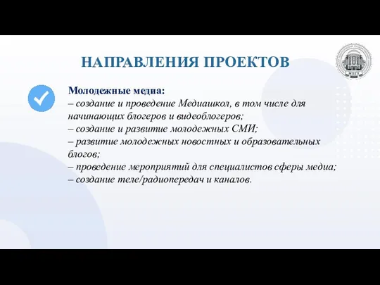 НАПРАВЛЕНИЯ ПРОЕКТОВ Молодежные медиа: – создание и проведение Медиашкол, в том