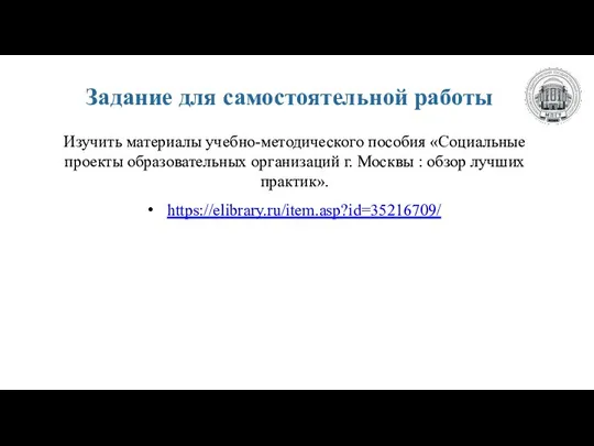 Задание для самостоятельной работы https://elibrary.ru/item.asp?id=35216709/ Изучить материалы учебно-методического пособия «Социальные проекты