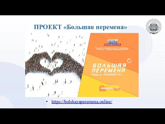 ПРОЕКТ «Большая перемена» https://bolshayaperemena.online/