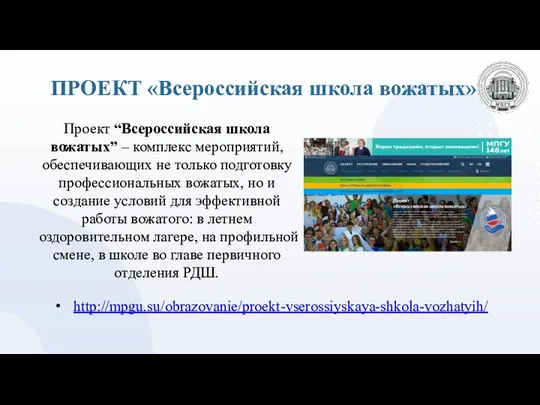 ПРОЕКТ «Всероссийская школа вожатых» http://mpgu.su/obrazovanie/proekt-vserossiyskaya-shkola-vozhatyih/ Проект “Всероссийская школа вожатых” – комплекс