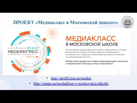 ПРОЕКТ «Медиакласс в Московской школе»» http://profil.mos.ru/media/ http://mpgu.su/mediaklass-v-moskovskoj-shkole/