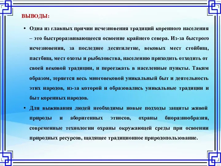 ВЫВОДЫ: Одна из главных причин исчезновения традиций коренного населения – это