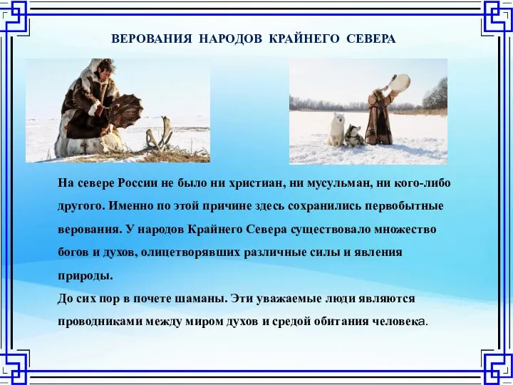 ВЕРОВАНИЯ НАРОДОВ КРАЙНЕГО СЕВЕРА На севере России не было ни христиан,