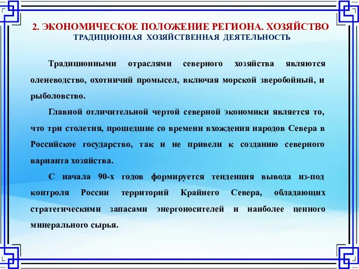 Традиционными отраслями северного хозяйства являются оленеводство, охотничий промысел, включая морской зверобойный,