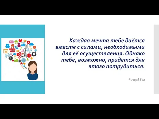 Каждая мечта тебе даётся вместе с силами, необходимыми для её осуществления.