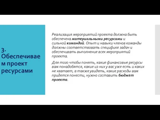 3. Обеспечиваем проект ресурсами Реализация мероприятий проекта должна быть обеспечена материальными