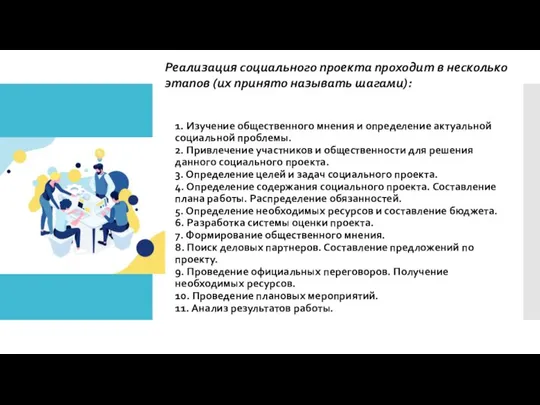 1. Изучение общественного мнения и определение актуальной социальной проблемы. 2. Привлечение