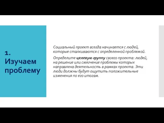 1. Изучаем проблему Социальный проект всегда начинается с людей, которые сталкиваются