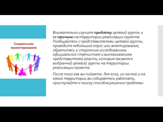 Внимательно изучите проблему целевой группы и ее причины на территории реализации