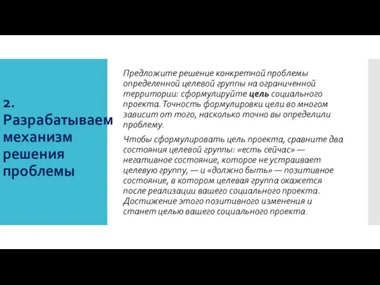 2. Разрабатываем механизм решения проблемы Предложите решение конкретной проблемы определенной целевой