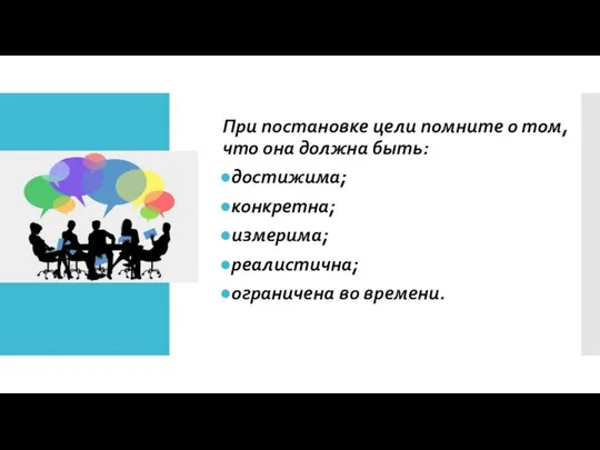 При постановке цели помните о том, что она должна быть: достижима;