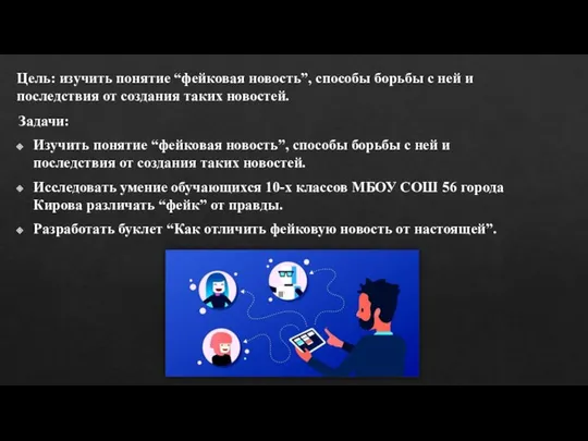 Цель: изучить понятие “фейковая новость”, способы борьбы с ней и последствия