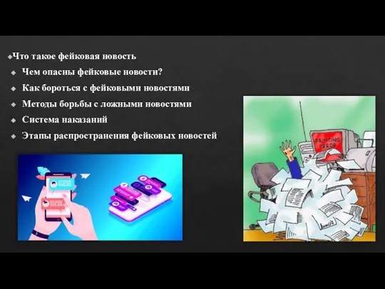 Что такое фейковая новость Чем опасны фейковые новости? Как бороться с