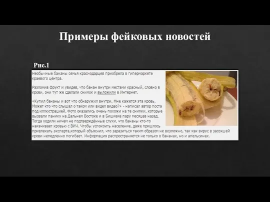 Примеры фейковых новостей Рис.1