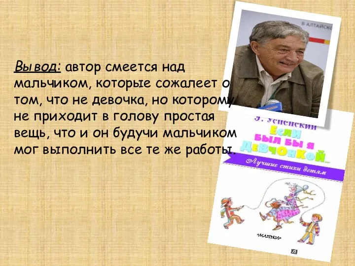 Вывод: автор смеется над мальчиком, которые сожалеет о том, что не