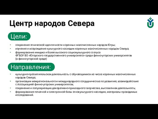 Центр народов Севера Цели: сохранение этнической идентичности коренных малочисленных народов Югры;