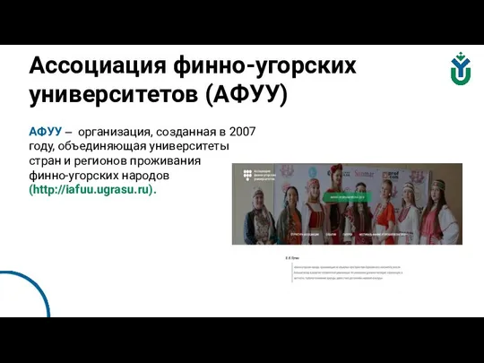 АФУУ ‒ организация, созданная в 2007 году, объединяющая университеты стран и