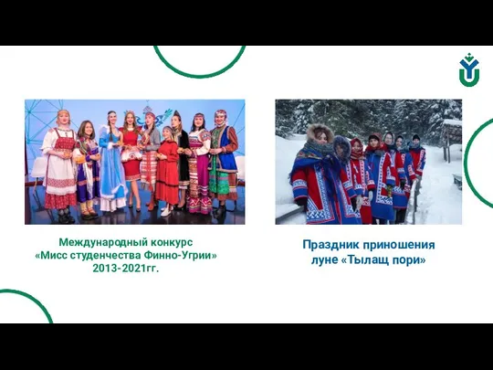 Международный конкурс «Мисс студенчества Финно-Угрии» 2013-2021гг. Праздник приношения луне «Тылащ пори»