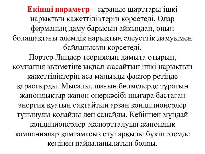 Екінші параметр – сұраныс шарттары ішкі нарықтың қажеттіліктерін көрсетеді. Олар фирманың