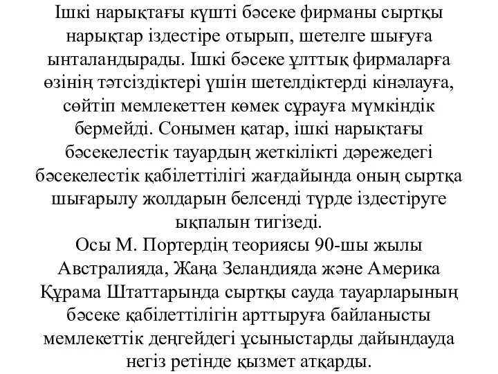 Ішкі нарықтағы күшті бәсеке фирманы сыртқы нарықтар іздестіре отырып, шетелге шығуға