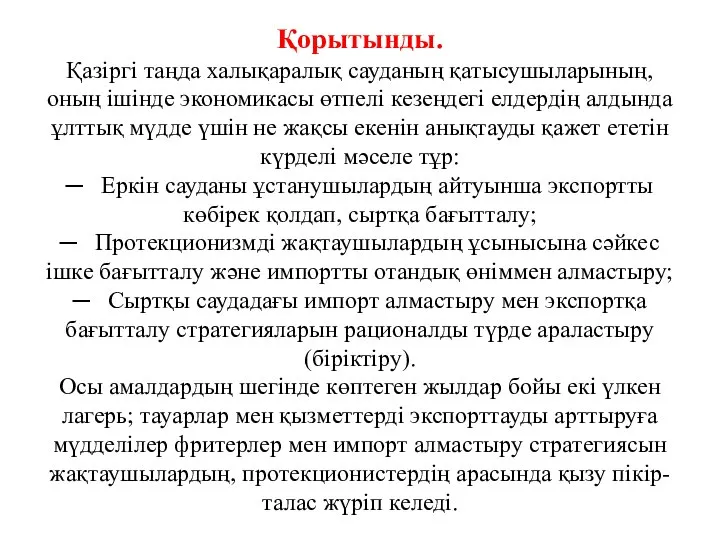 Қорытынды. Қазіргі таңда халықаралық сауданың қатысушыларының, оның ішінде экономикасы өтпелі кезеңдегі