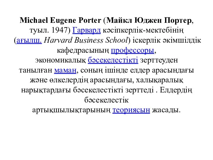 Michael Eugene Porter (Майкл Юджен Портер, туыл. 1947) Гарвард кәсiпкерлiк-мектебiнің (ағылш.