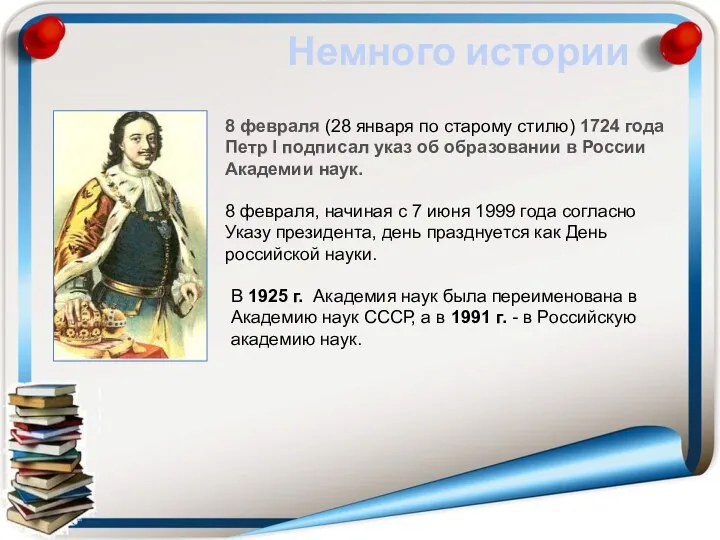 Немного истории 8 февраля (28 января по старому стилю) 1724 года