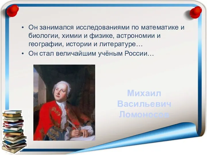 Он занимался исследованиями по математике и биологии, химии и физике, астрономии