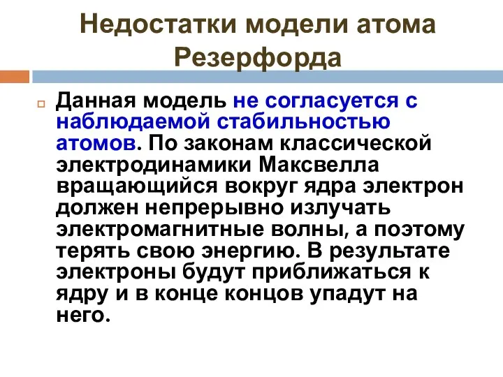 Недостатки модели атома Резерфорда Данная модель не согласуется с наблюдаемой стабильностью