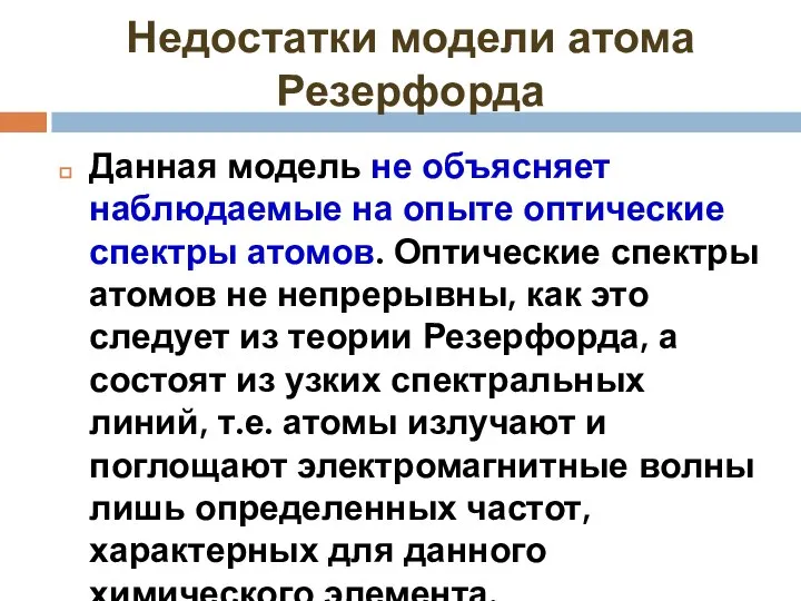 Недостатки модели атома Резерфорда Данная модель не объясняет наблюдаемые на опыте