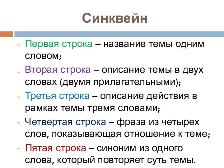 Синквейн Первая строка – название темы одним словом; Вторая строка –