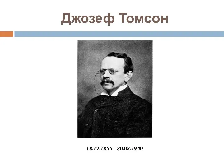 Джозеф Томсон 18.12.1856 - 30.08.1940