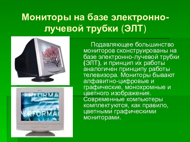 Мониторы на базе электронно-лучевой трубки (ЭЛТ) Подавляющее большинство мониторов сконструированы на