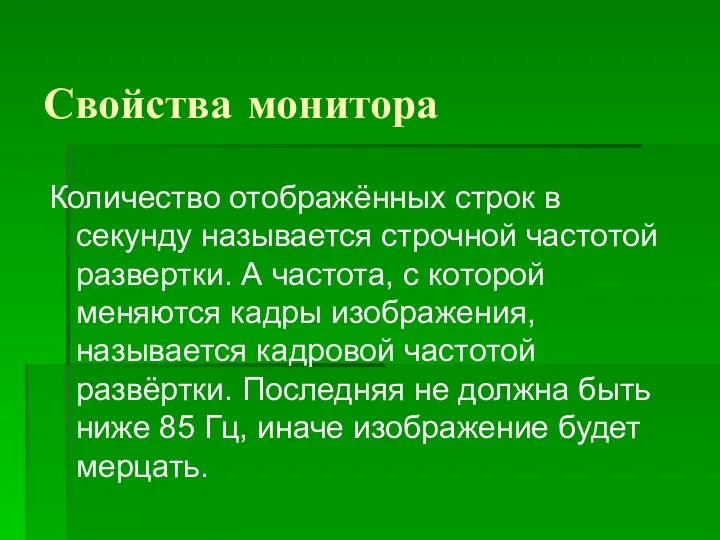 Свойства монитора Количество отображённых строк в секунду называется строчной частотой развертки.