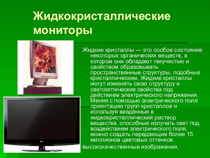 Жидкокристаллические мониторы Жидкие кристаллы — это особое состояние некоторых органических веществ,