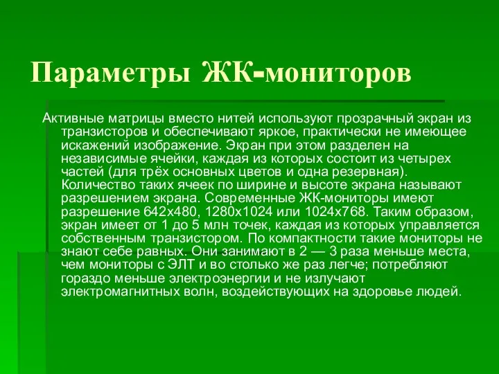 Параметры ЖК-мониторов Активные матрицы вместо нитей используют прозрачный экран из транзисторов