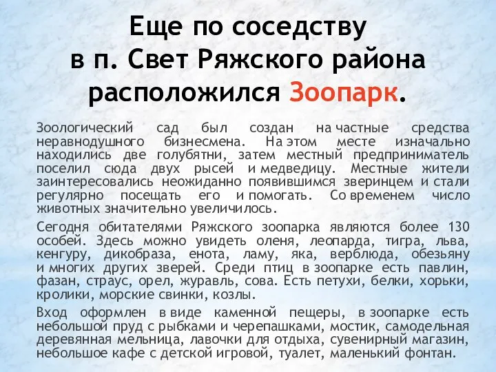 Еще по соседству в п. Свет Ряжского района расположился Зоопарк. Зоологический