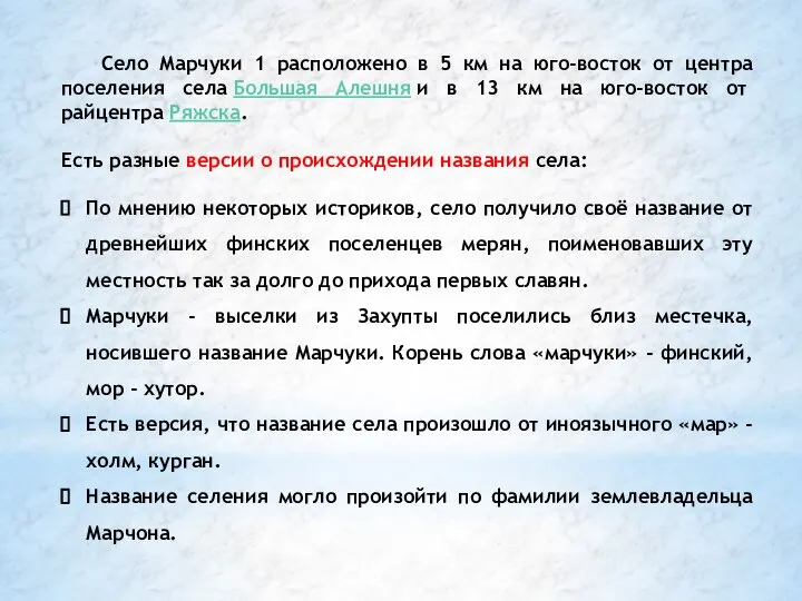 Село Марчуки 1 расположено в 5 км на юго-восток от центра