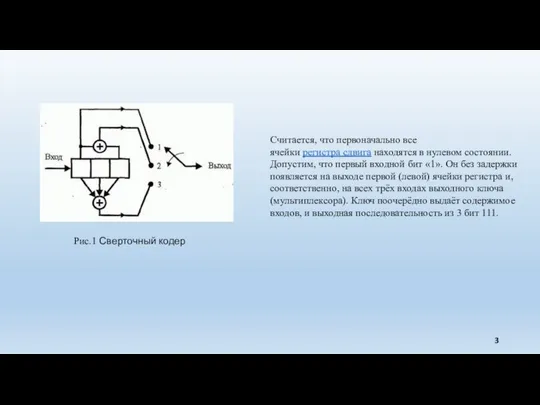 Рис.1 Сверточный кодер Считается, что первоначально все ячейки регистра сдвига находятся